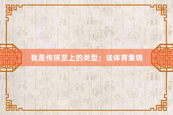 我是传球至上的类型；诶体育集锦