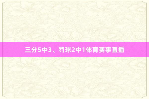 三分5中3、罚球2中1体育赛事直播