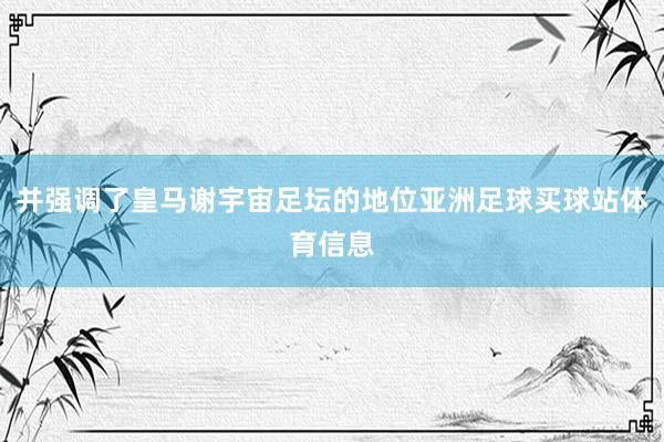 并强调了皇马谢宇宙足坛的地位亚洲足球买球站体育信息
