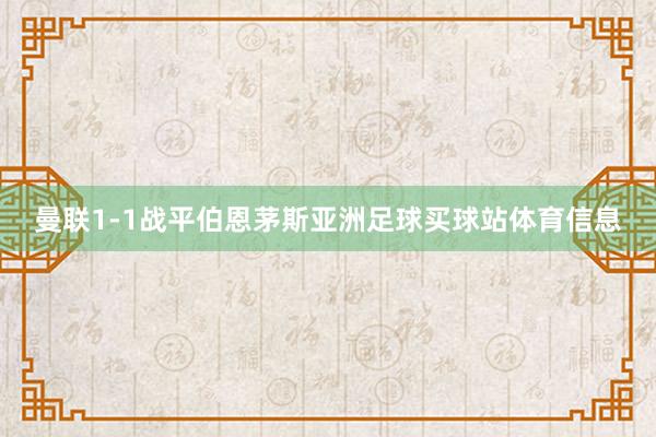 曼联1-1战平伯恩茅斯亚洲足球买球站体育信息
