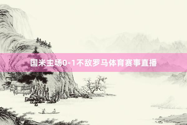 国米主场0-1不敌罗马体育赛事直播