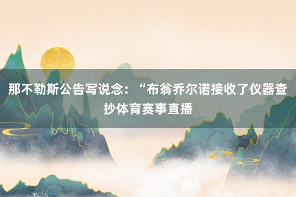 那不勒斯公告写说念：“布翁乔尔诺接收了仪器查抄体育赛事直播