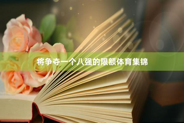 将争夺一个八强的限额体育集锦