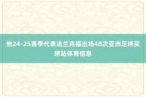 他24-25赛季代表法兰克福出场48次亚洲足球买球站体育信息
