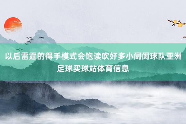 以后雷霆的得手模式会饱读吹好多小阛阓球队亚洲足球买球站体育信息