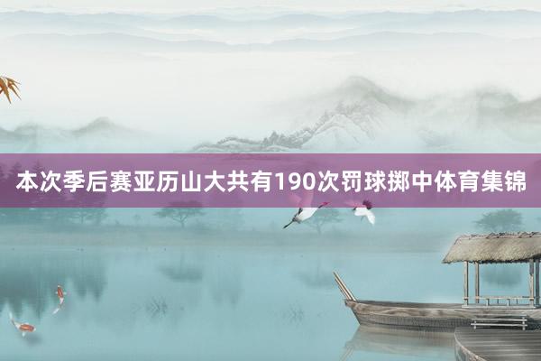 本次季后赛亚历山大共有190次罚球掷中体育集锦