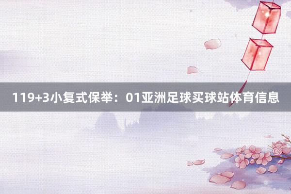 11　　9+3小复式保举：　　01亚洲足球买球站体育信息