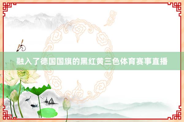 融入了德国国旗的黑红黄三色体育赛事直播