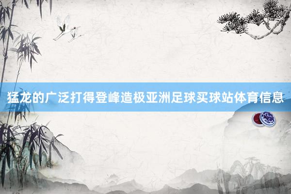 猛龙的广泛打得登峰造极亚洲足球买球站体育信息