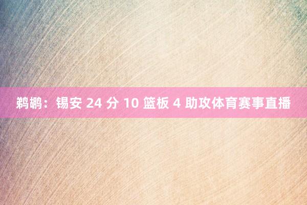 鹈鹕：锡安 24 分 10 篮板 4 助攻体育赛事直播