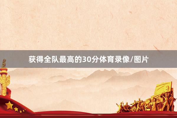 获得全队最高的30分体育录像/图片