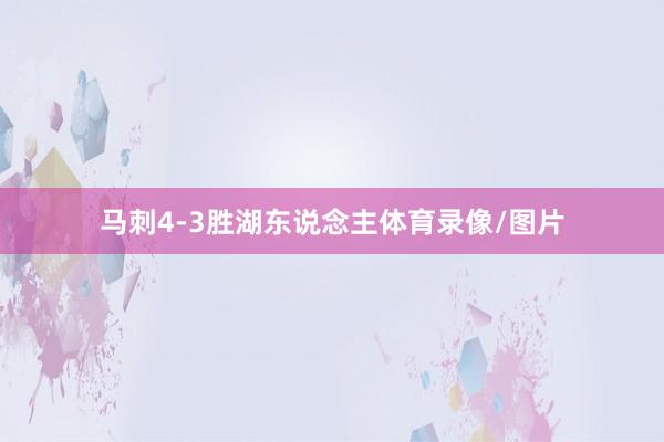 马刺4-3胜湖东说念主体育录像/图片