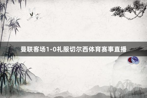 曼联客场1-0礼服切尔西体育赛事直播
