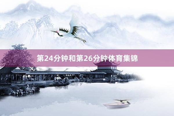 第24分钟和第26分钟体育集锦