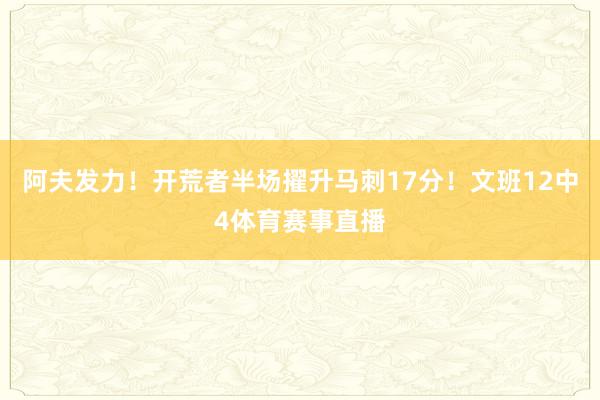 阿夫发力！开荒者半场擢升马刺17分！文班12中4体育赛事直播