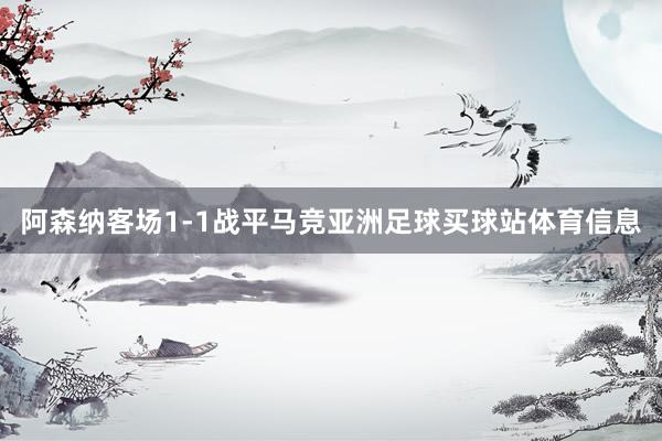 阿森纳客场1-1战平马竞亚洲足球买球站体育信息