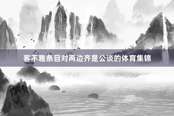 客不雅条目对两边齐是公谈的体育集锦