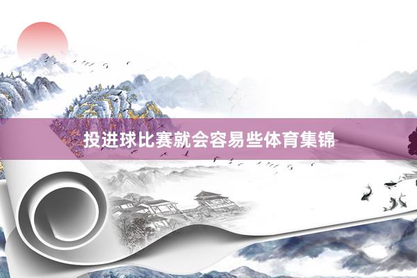 投进球比赛就会容易些体育集锦