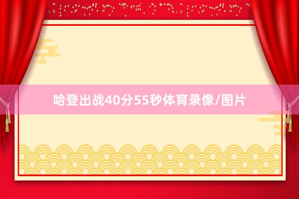 哈登出战40分55秒体育录像/图片