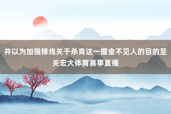 并以为加强锋线关于杀青这一攫金不见人的目的至关宏大体育赛事直播